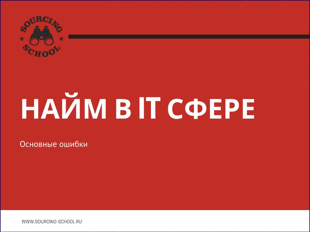 Найм в ITсфере (Sourcing School)