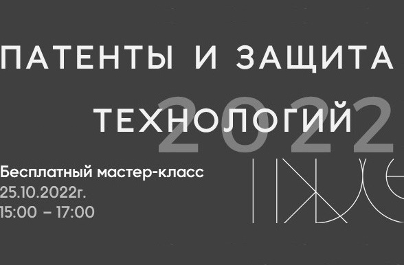 Бесплатные мастер-классы в IT-парке от компании "Артпатент": секреты товарных знаков, защита IT-проектов